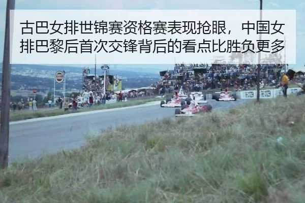 gu-ba-nv-pai-shi-jin-sai-zi-ge-sai-biao-xian-qiang-yan-zhong-guo-nv-pai-ba-li-hou-shou-ci-jiao-feng-bei-hou-de-kan-dian-2-411.jpg