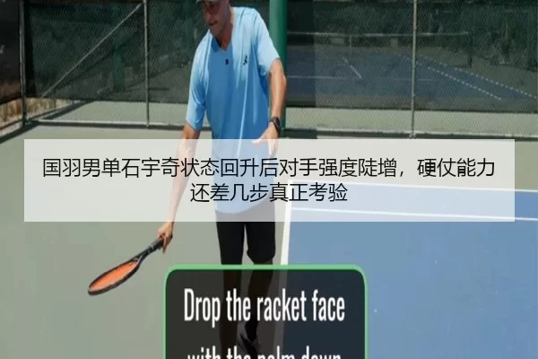 国羽男单石宇奇状态回升后对手强度陡增，硬仗能力还差几步真正考验